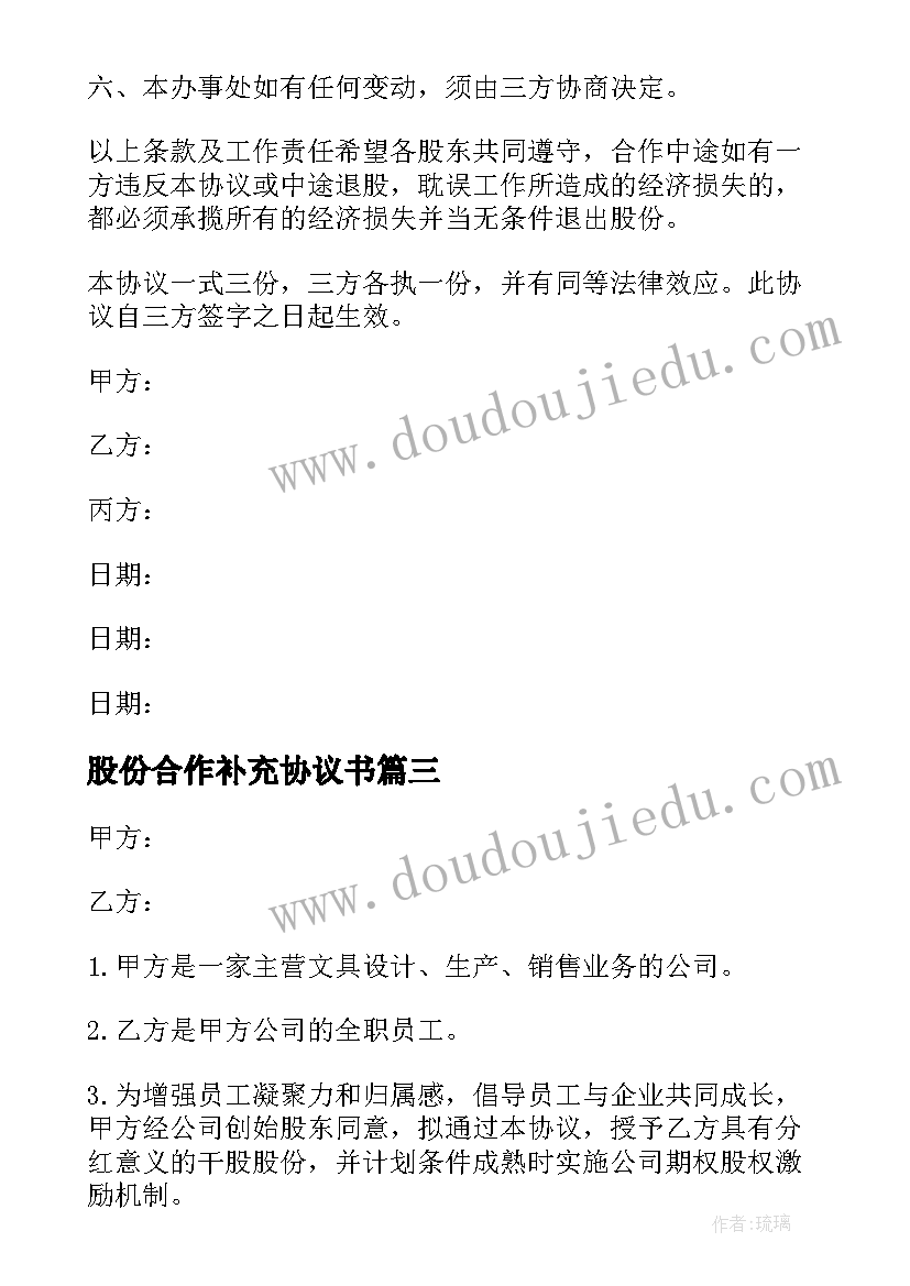 股份合作补充协议书 公司股份合作协议书(模板5篇)