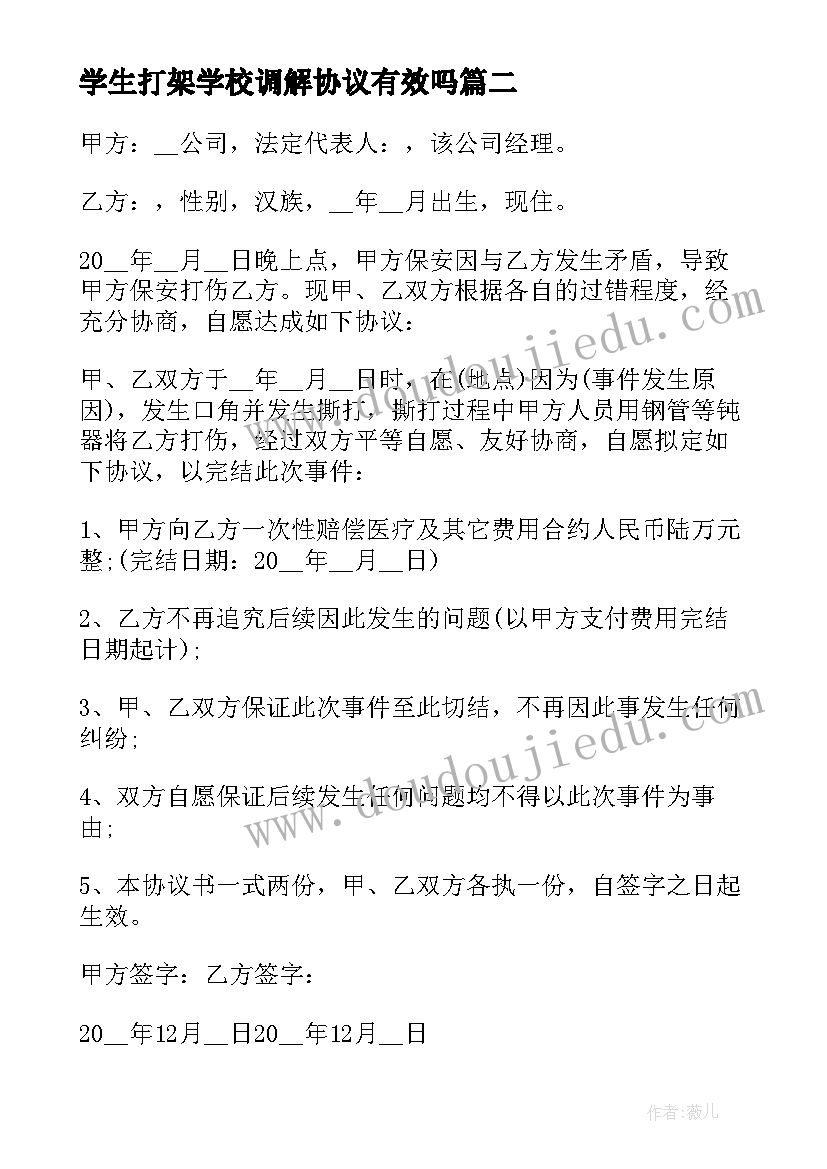 学生打架学校调解协议有效吗(实用5篇)