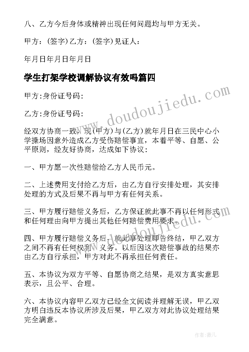 学生打架学校调解协议有效吗(实用5篇)