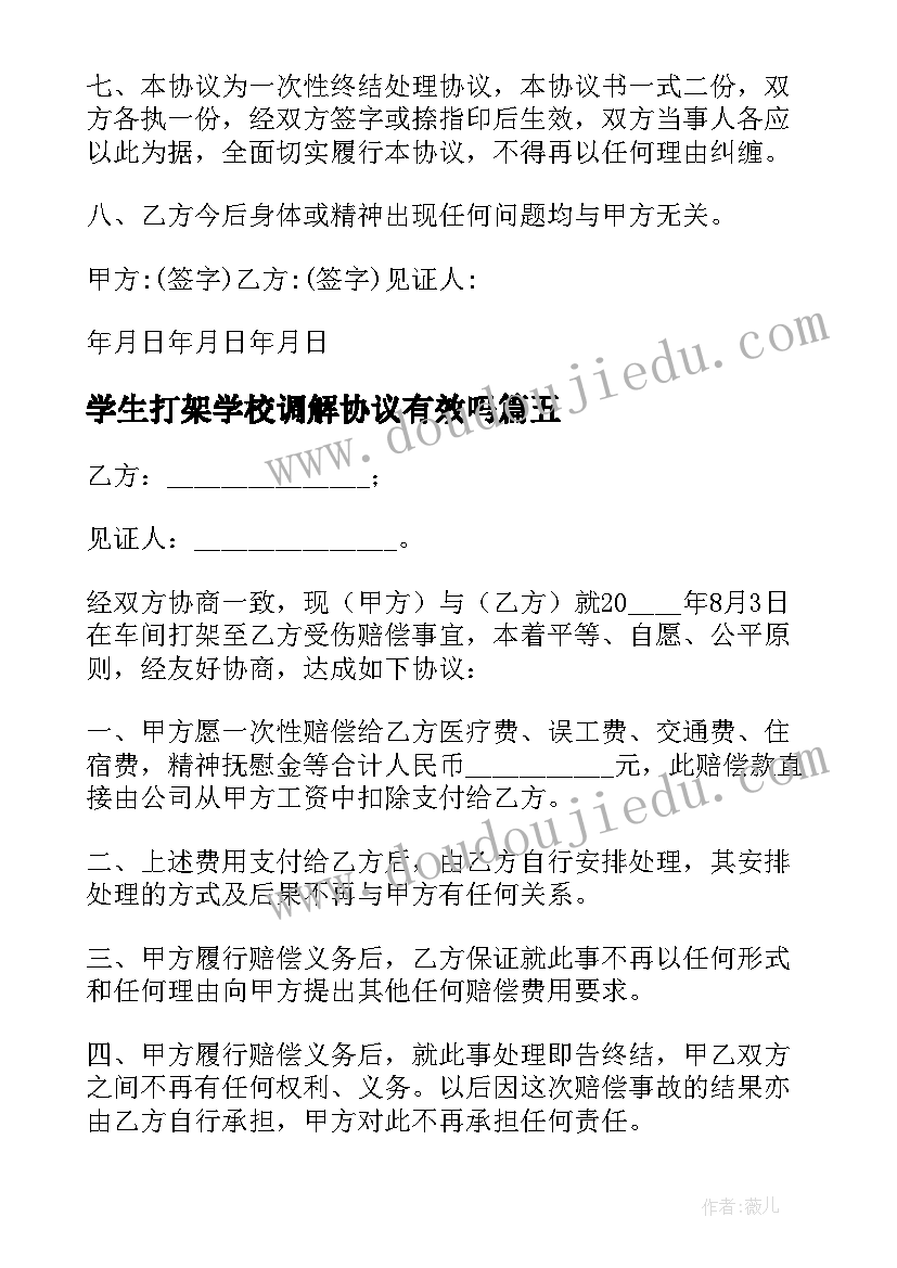 学生打架学校调解协议有效吗(实用5篇)