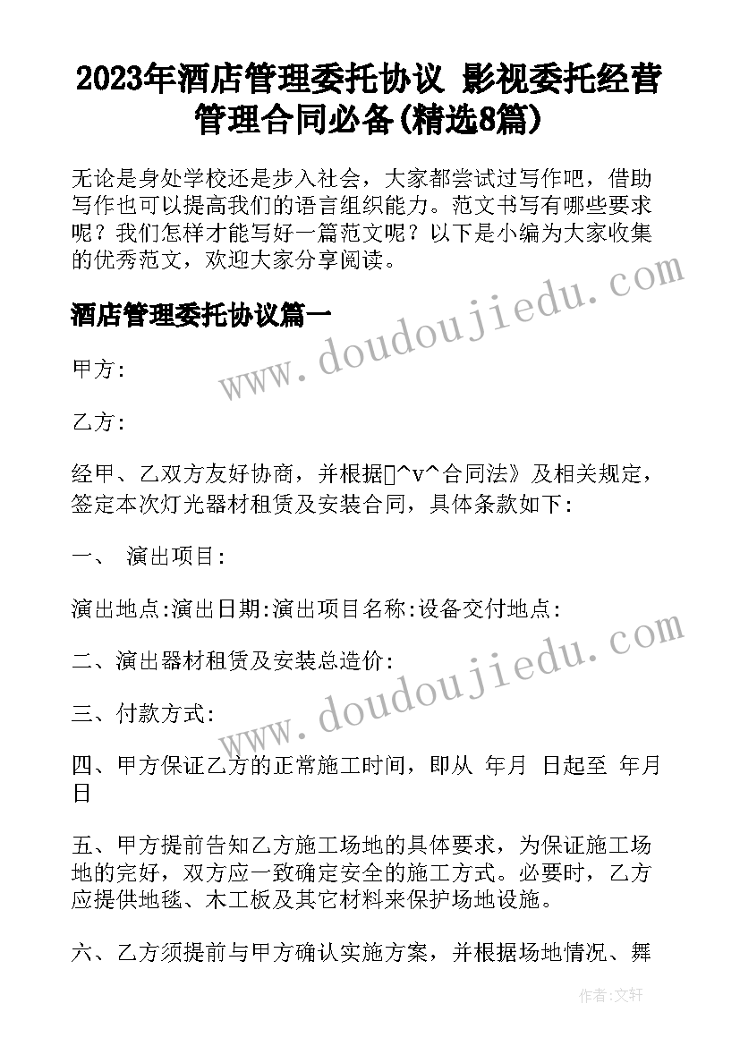 2023年酒店管理委托协议 影视委托经营管理合同必备(精选8篇)