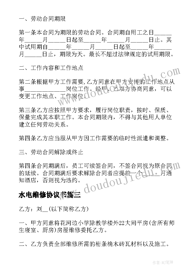 最新水电维修协议书 宾馆维修协议合同(汇总5篇)