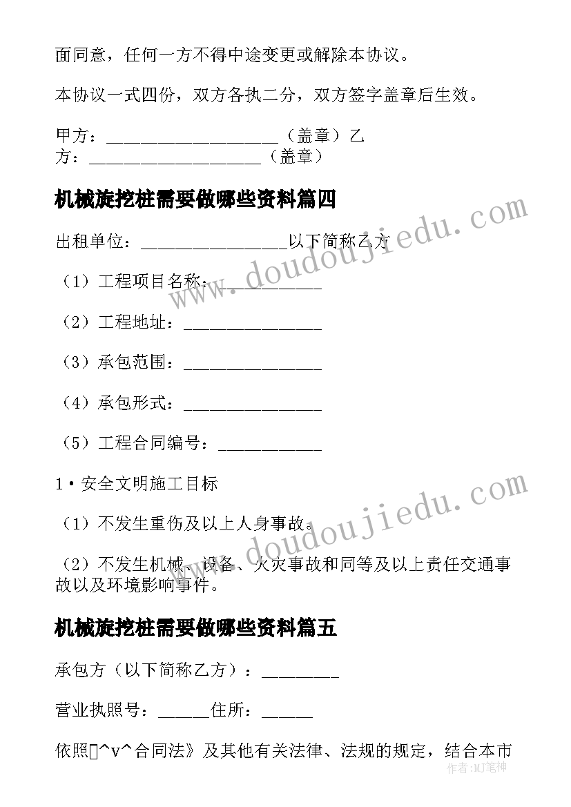 机械旋挖桩需要做哪些资料 机械台班简易施工合同(汇总5篇)