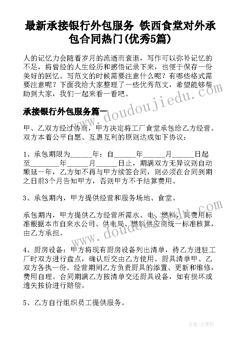 最新承接银行外包服务 铁西食堂对外承包合同热门(优秀5篇)