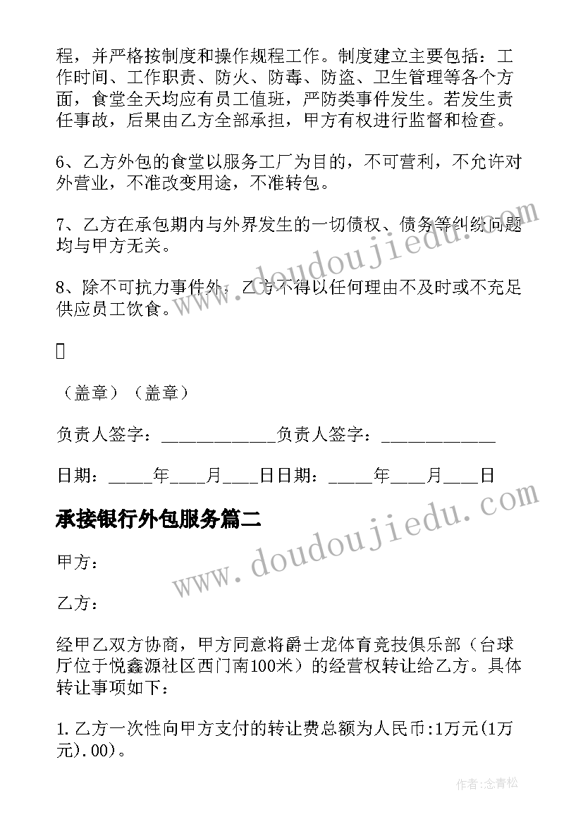 最新承接银行外包服务 铁西食堂对外承包合同热门(优秀5篇)