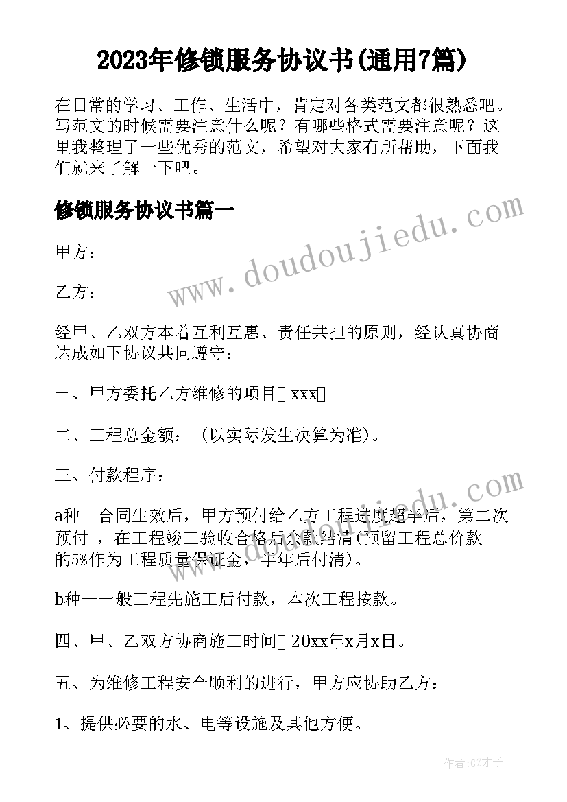 2023年修锁服务协议书(通用7篇)