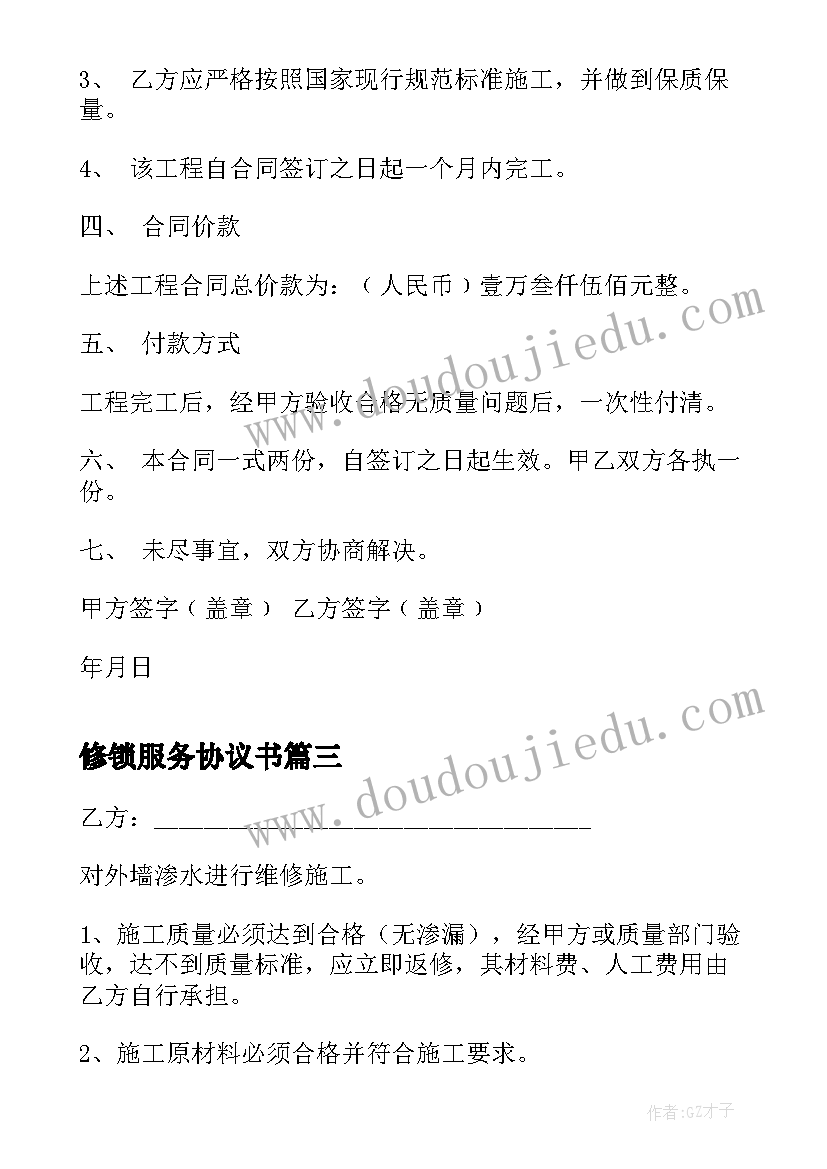 2023年修锁服务协议书(通用7篇)