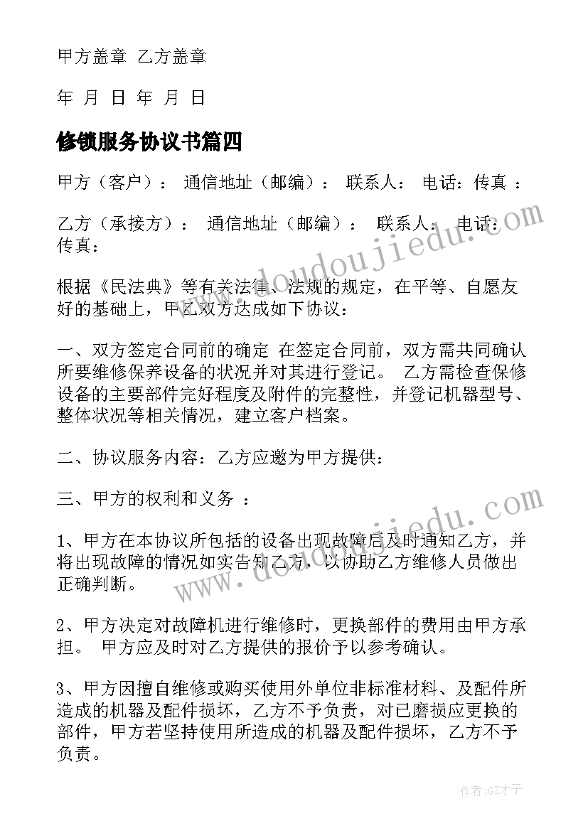 2023年修锁服务协议书(通用7篇)