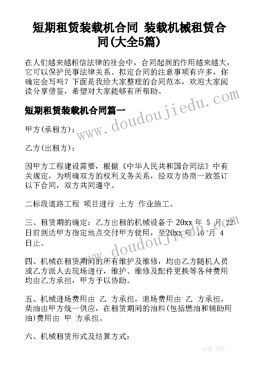 短期租赁装载机合同 装载机械租赁合同(大全5篇)