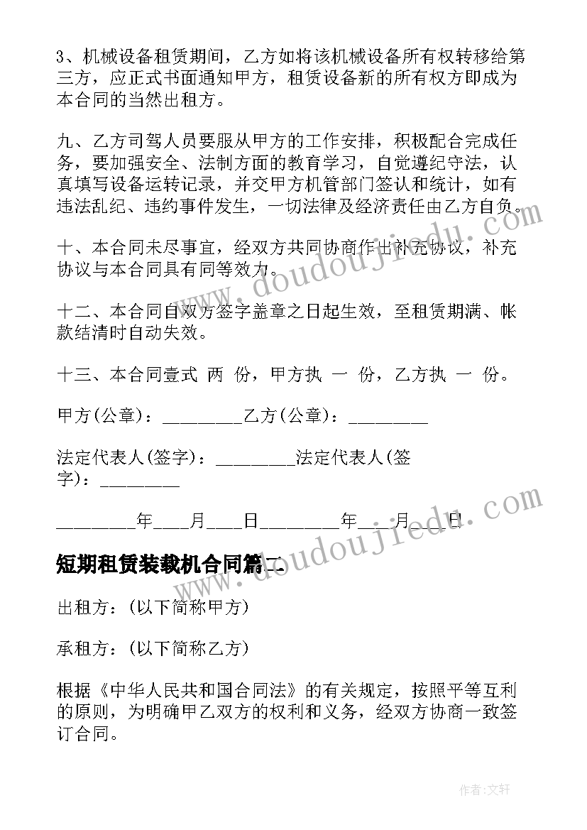 短期租赁装载机合同 装载机械租赁合同(大全5篇)