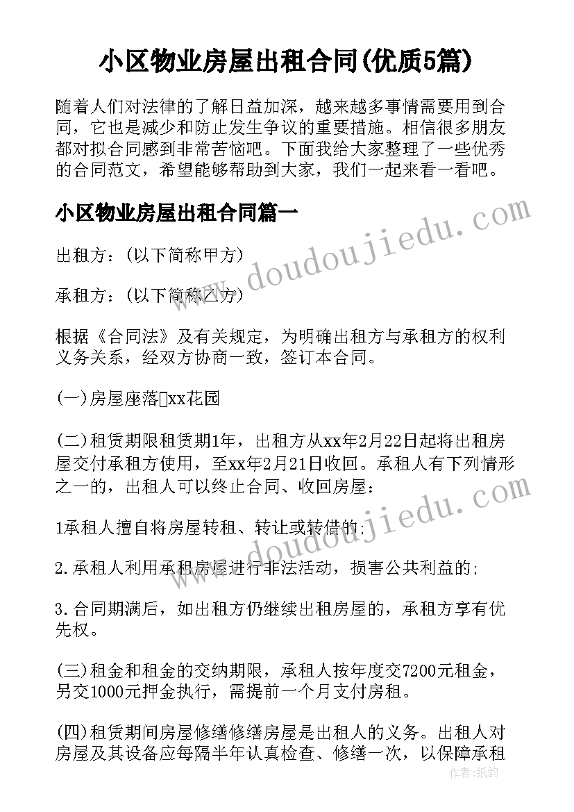 小区物业房屋出租合同(优质5篇)