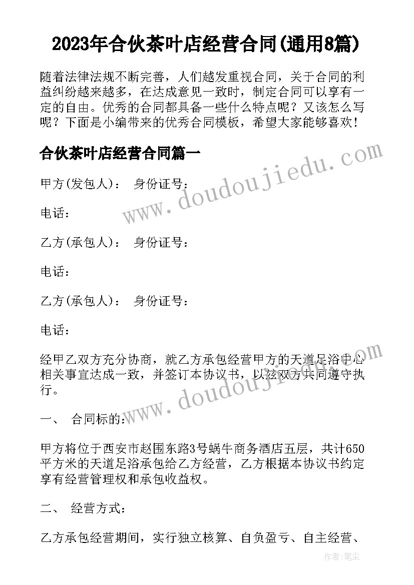 2023年合伙茶叶店经营合同(通用8篇)