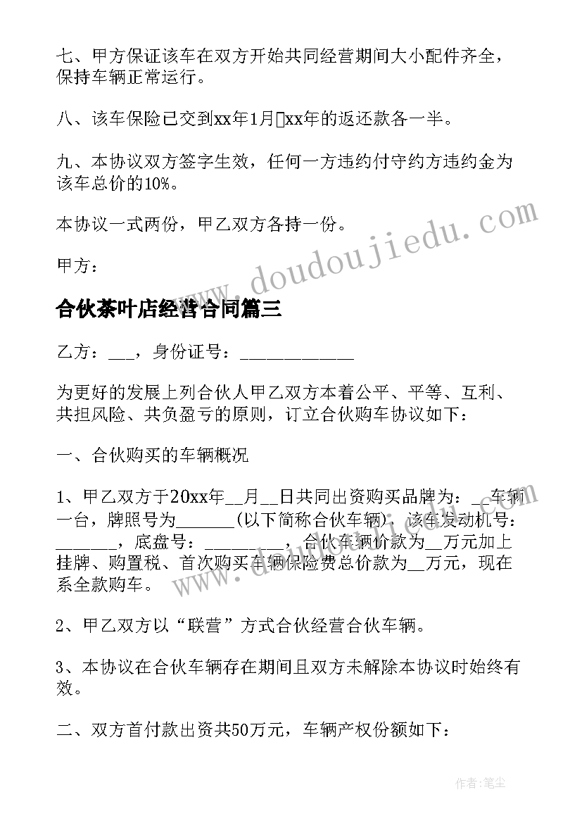 2023年合伙茶叶店经营合同(通用8篇)