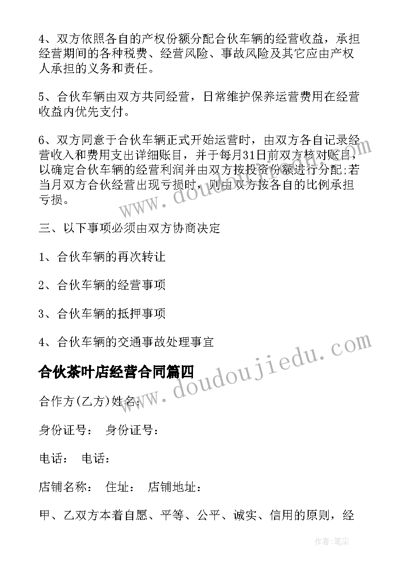 2023年合伙茶叶店经营合同(通用8篇)