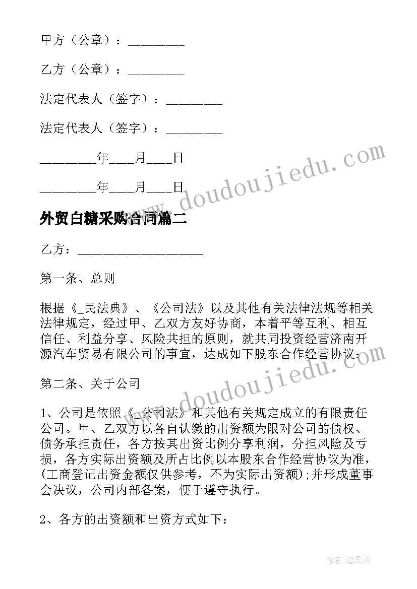 2023年外贸白糖采购合同(模板5篇)