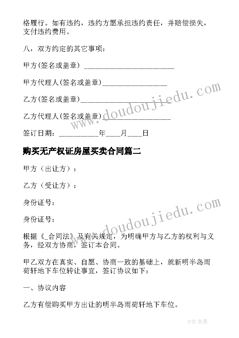 最新购买无产权证房屋买卖合同(优质8篇)