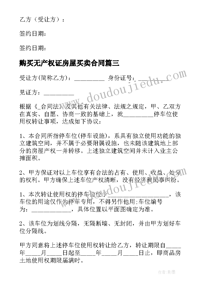 最新购买无产权证房屋买卖合同(优质8篇)