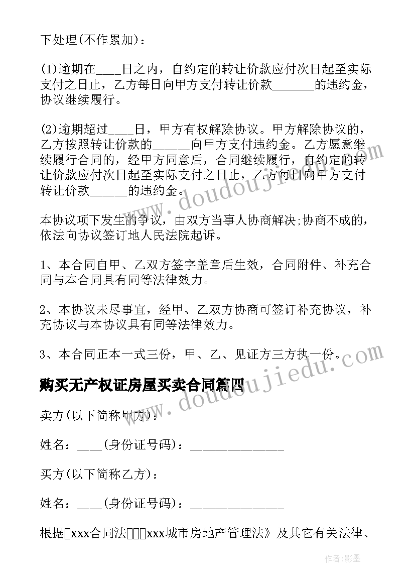 最新购买无产权证房屋买卖合同(优质8篇)