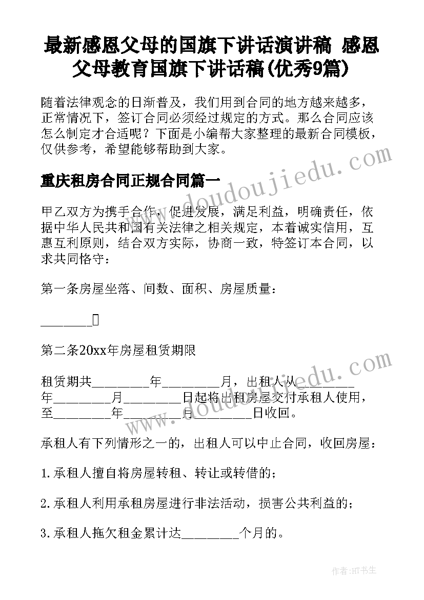 最新感恩父母的国旗下讲话演讲稿 感恩父母教育国旗下讲话稿(优秀9篇)