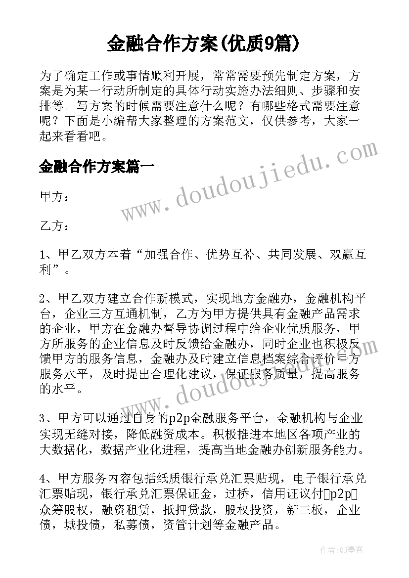 金融合作方案(优质9篇)