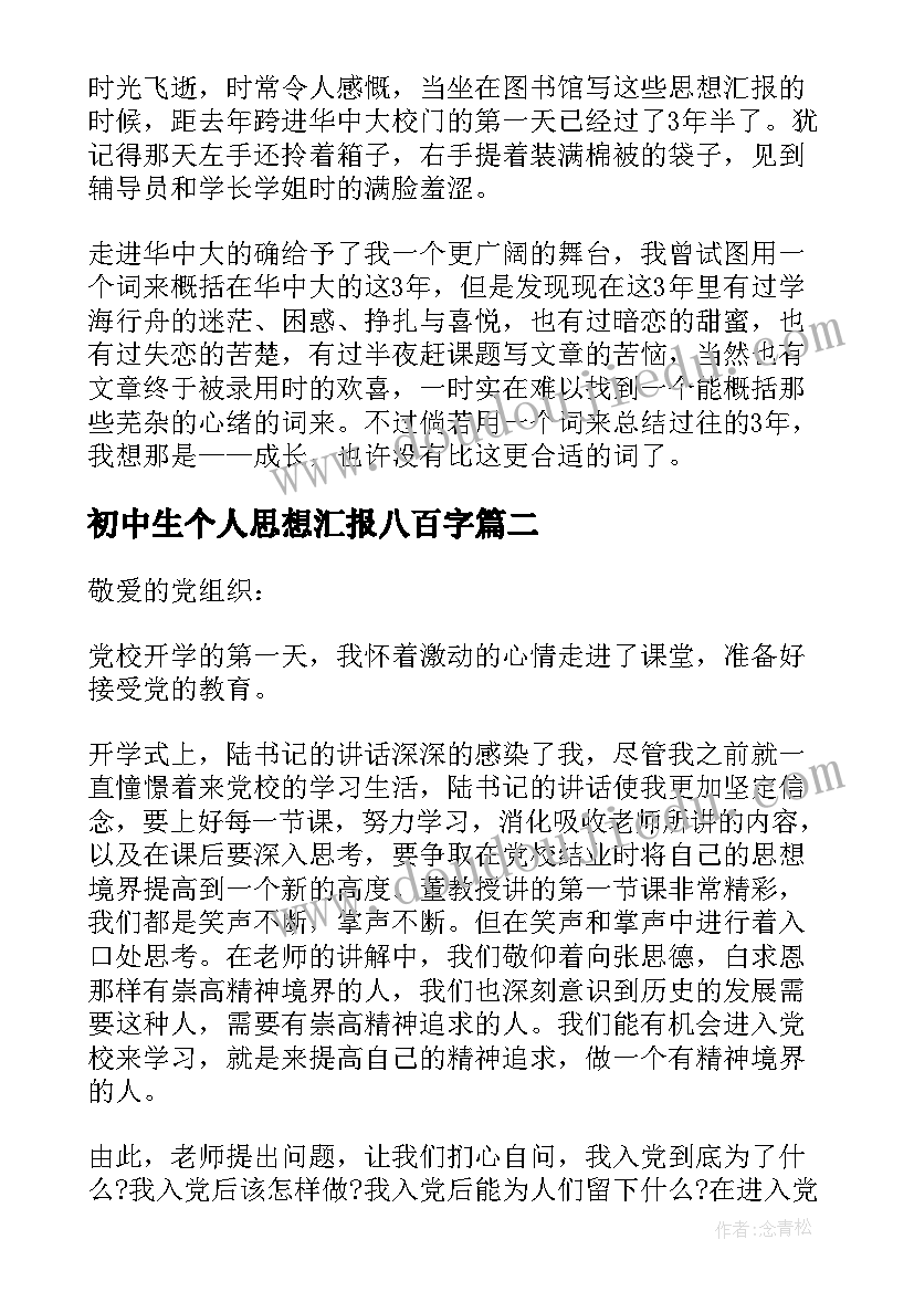 2023年初中生个人思想汇报八百字(优质10篇)