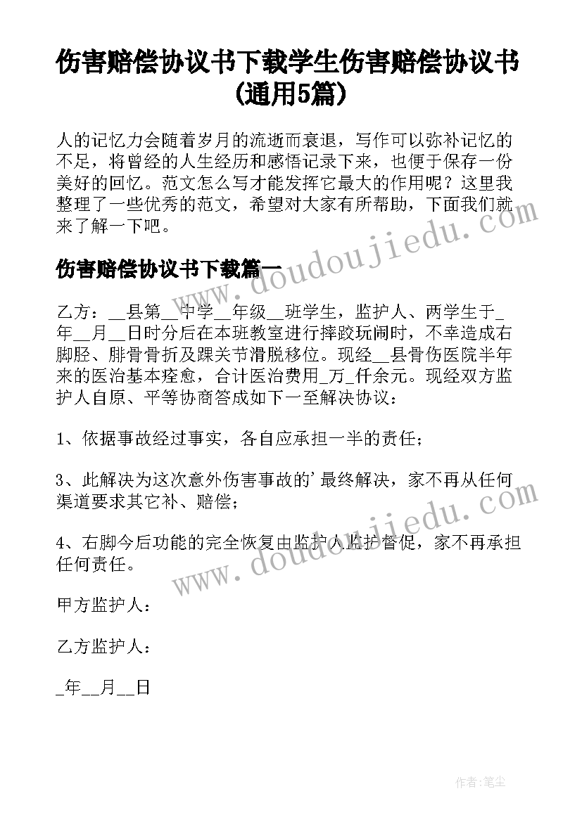 伤害赔偿协议书下载 学生伤害赔偿协议书(通用5篇)