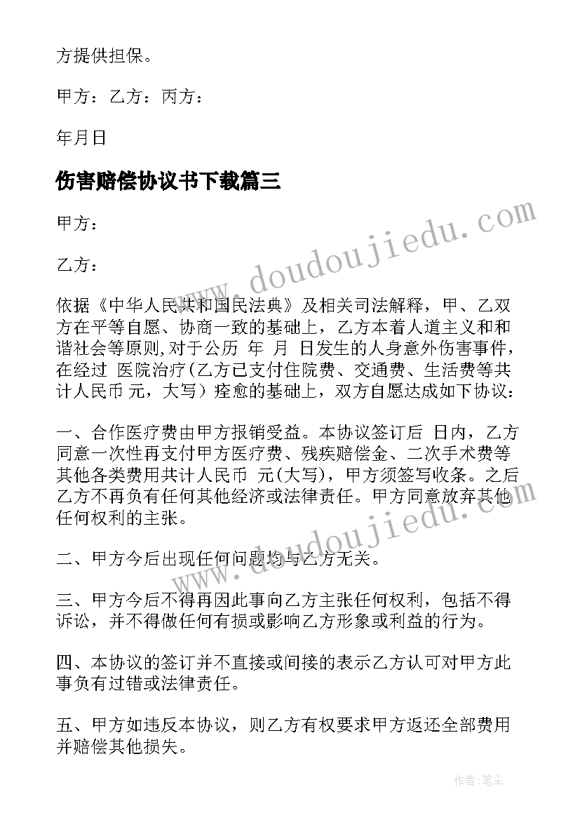 伤害赔偿协议书下载 学生伤害赔偿协议书(通用5篇)