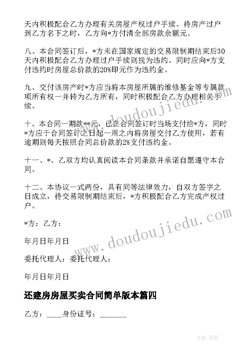 2023年还建房房屋买卖合同简单版本(模板5篇)