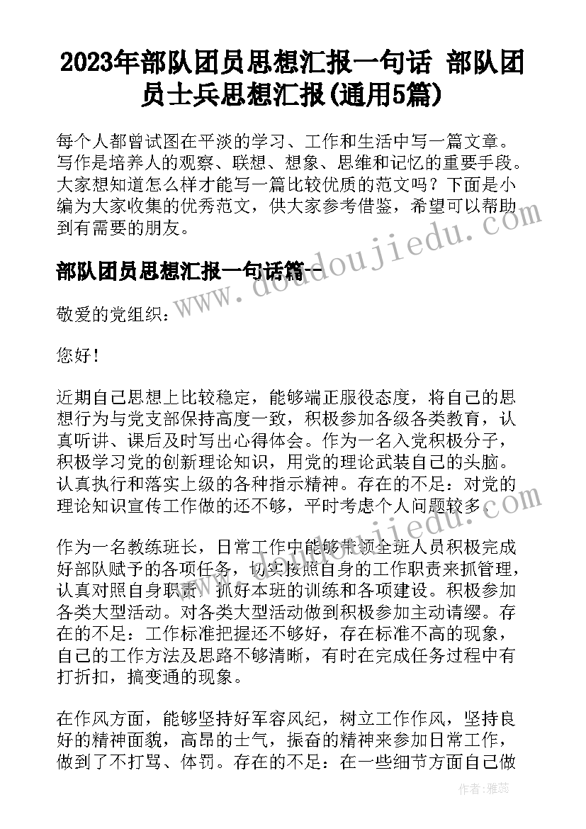 2023年部队团员思想汇报一句话 部队团员士兵思想汇报(通用5篇)