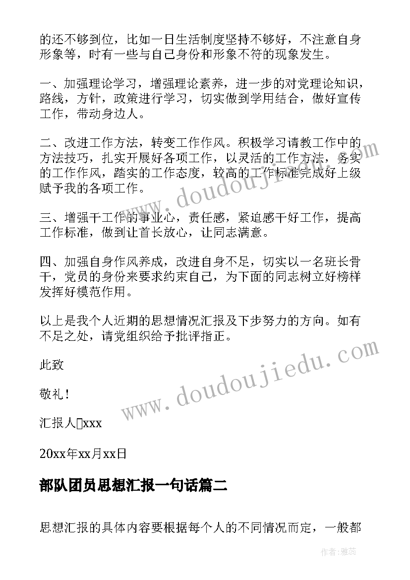 2023年部队团员思想汇报一句话 部队团员士兵思想汇报(通用5篇)