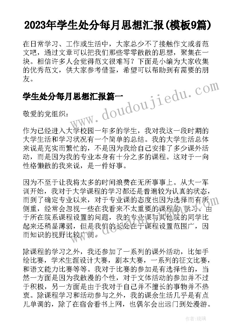 2023年学生处分每月思想汇报(模板9篇)