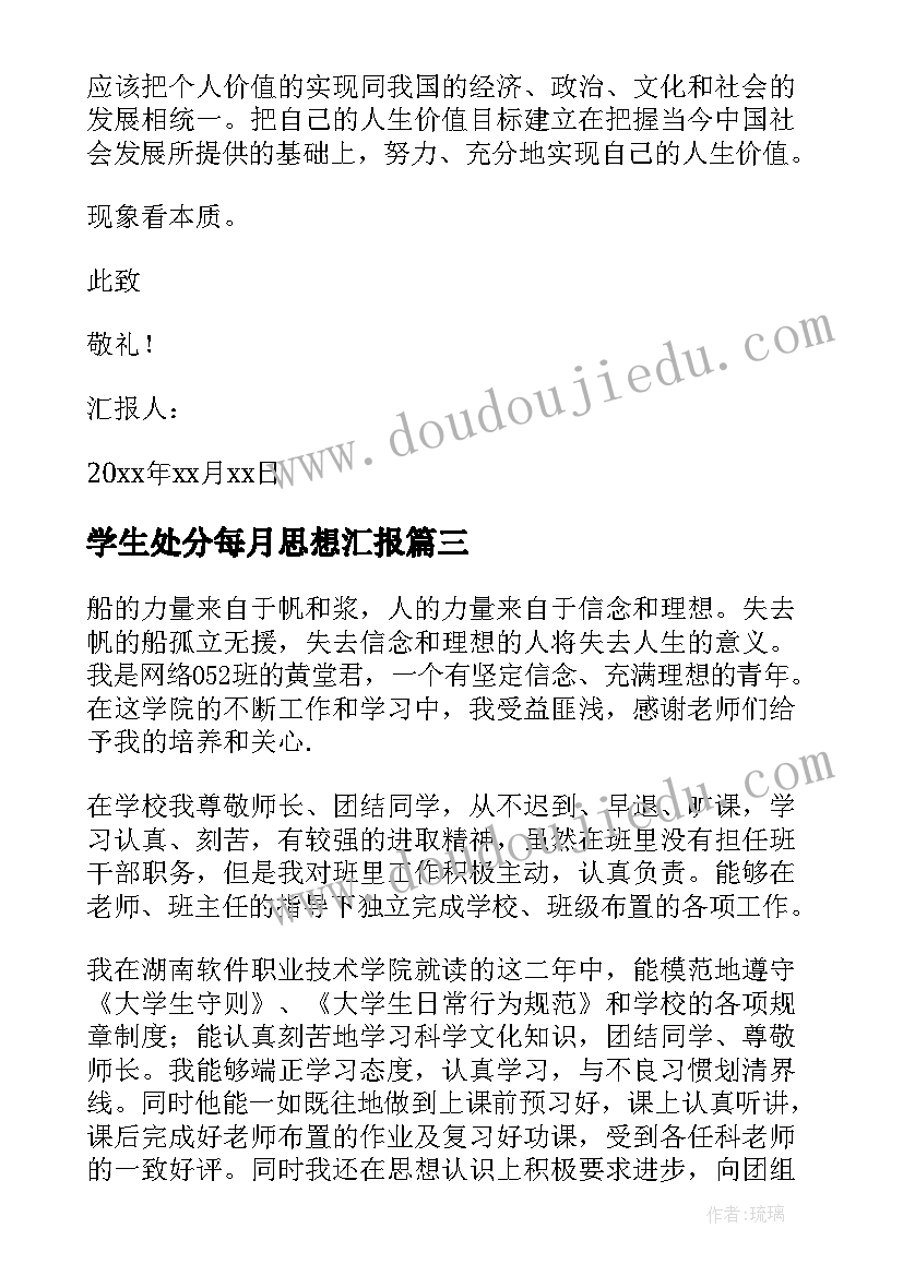 2023年学生处分每月思想汇报(模板9篇)