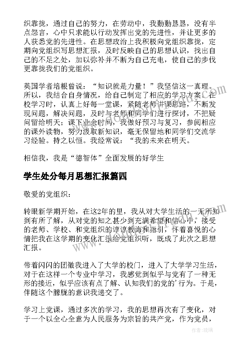 2023年学生处分每月思想汇报(模板9篇)