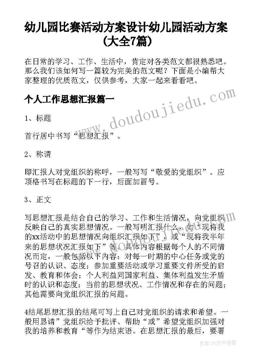 幼儿园比赛活动方案设计 幼儿园活动方案(大全7篇)