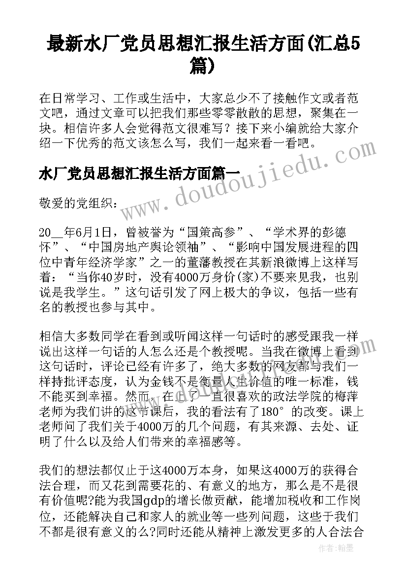 最新水厂党员思想汇报生活方面(汇总5篇)