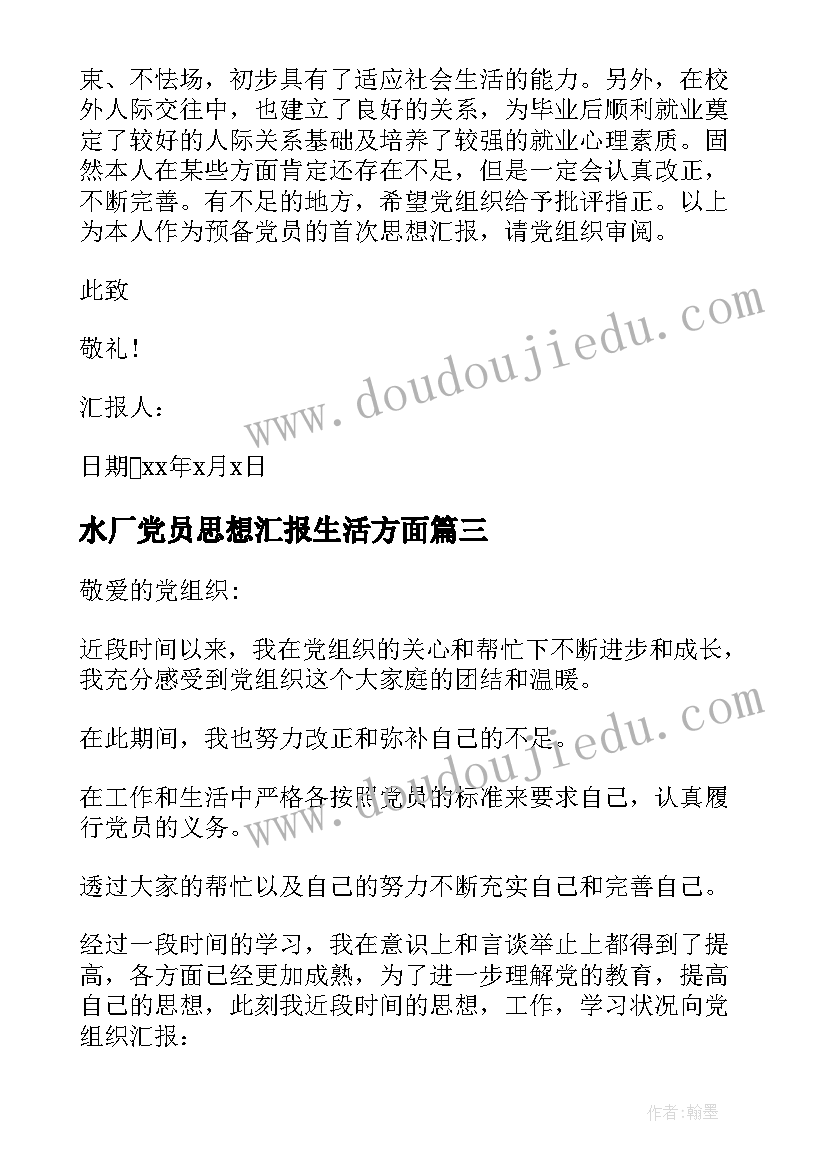 最新水厂党员思想汇报生活方面(汇总5篇)