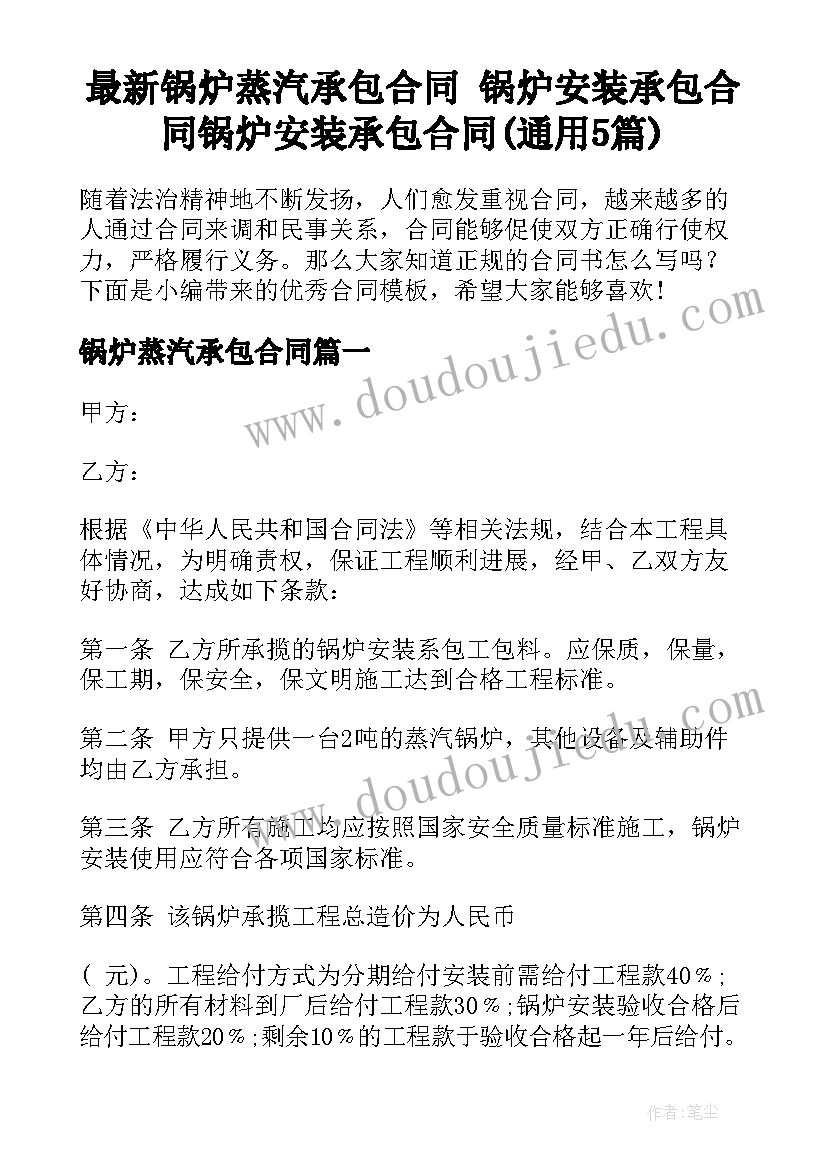 最新锅炉蒸汽承包合同 锅炉安装承包合同锅炉安装承包合同(通用5篇)