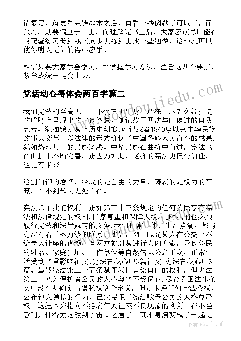 最新党活动心得体会两百字(通用6篇)