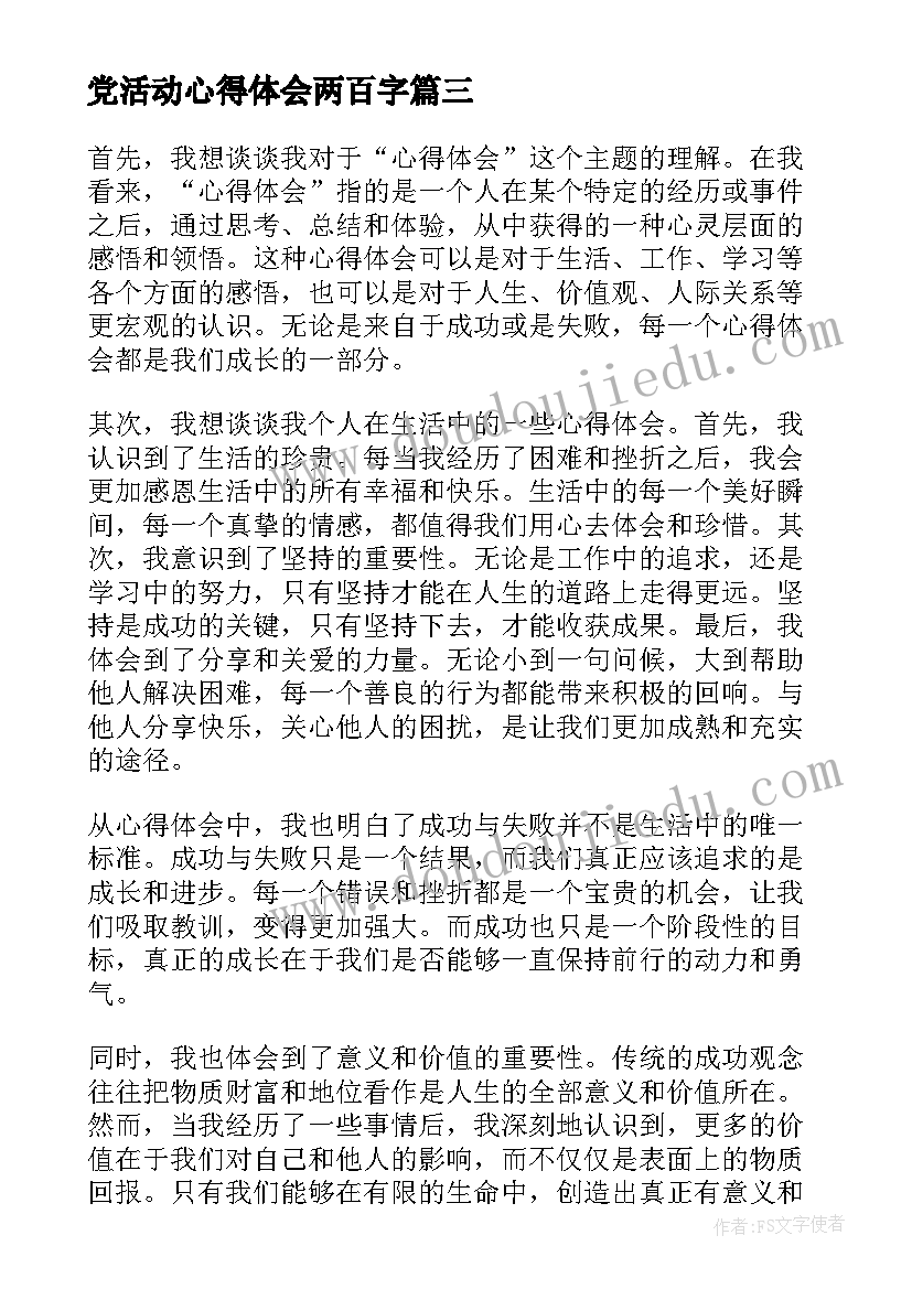 最新党活动心得体会两百字(通用6篇)