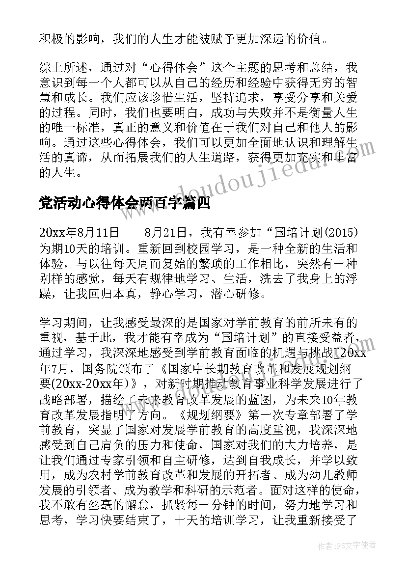 最新党活动心得体会两百字(通用6篇)