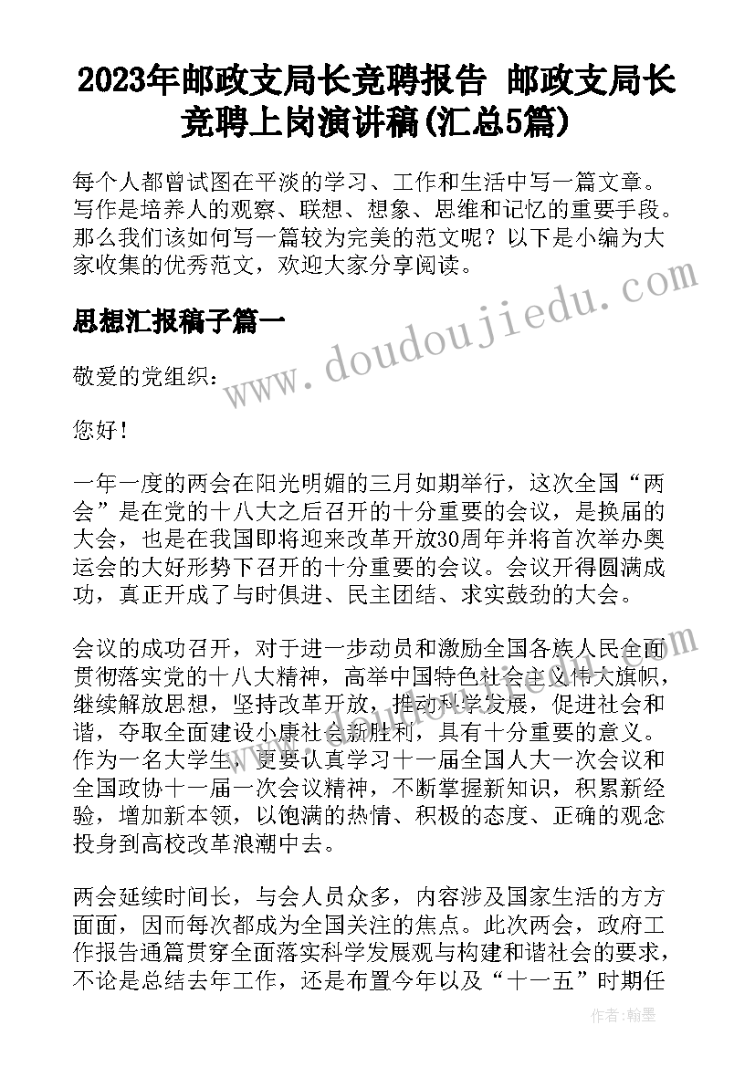 2023年邮政支局长竞聘报告 邮政支局长竞聘上岗演讲稿(汇总5篇)