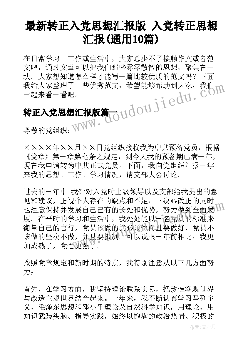 最新转正入党思想汇报版 入党转正思想汇报(通用10篇)