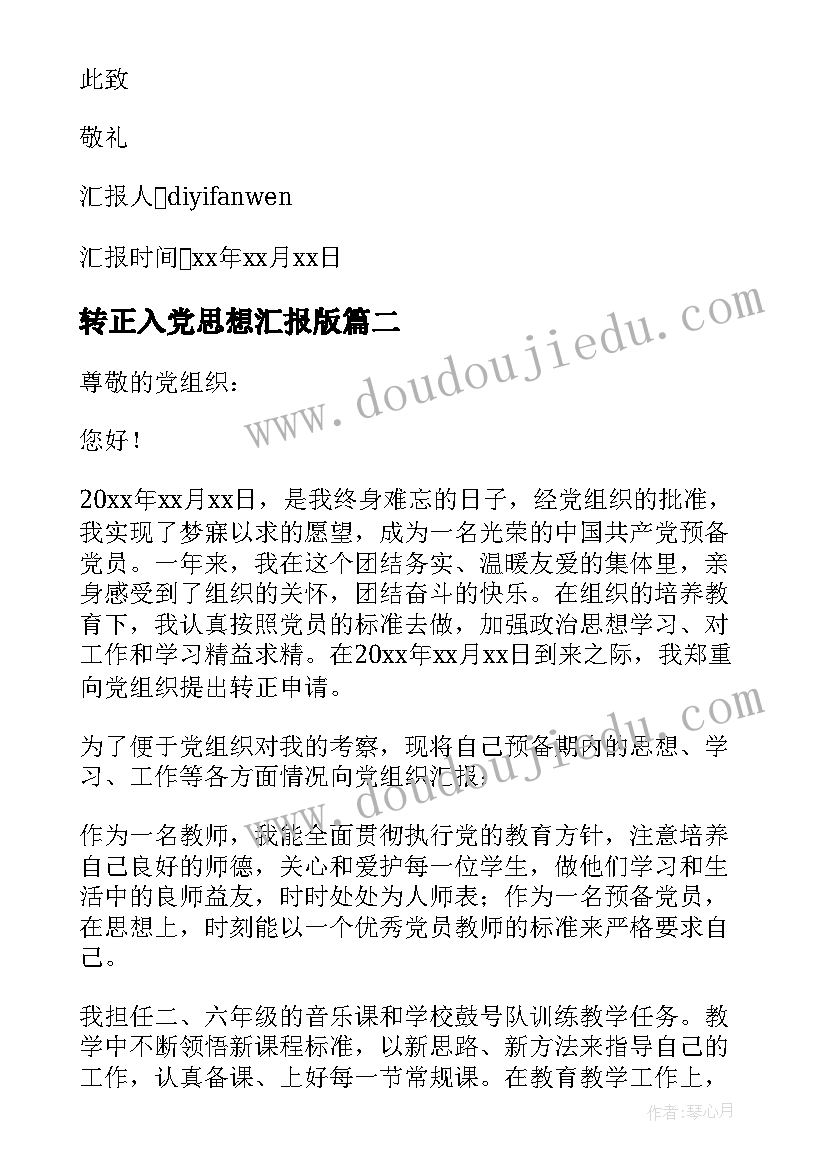 最新转正入党思想汇报版 入党转正思想汇报(通用10篇)