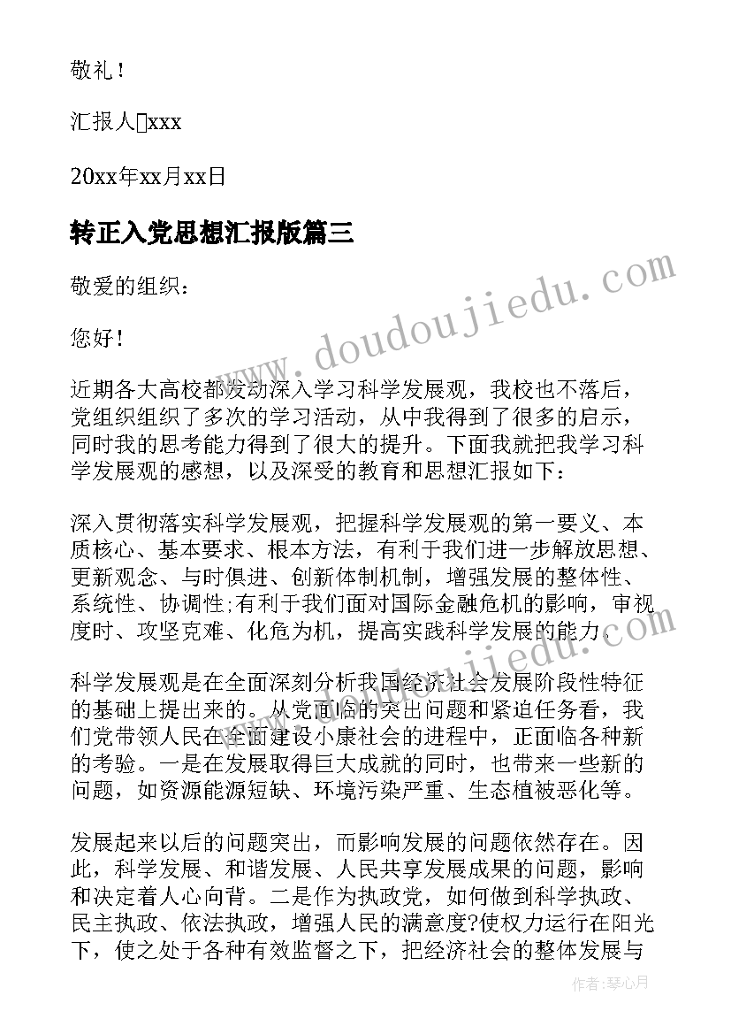 最新转正入党思想汇报版 入党转正思想汇报(通用10篇)