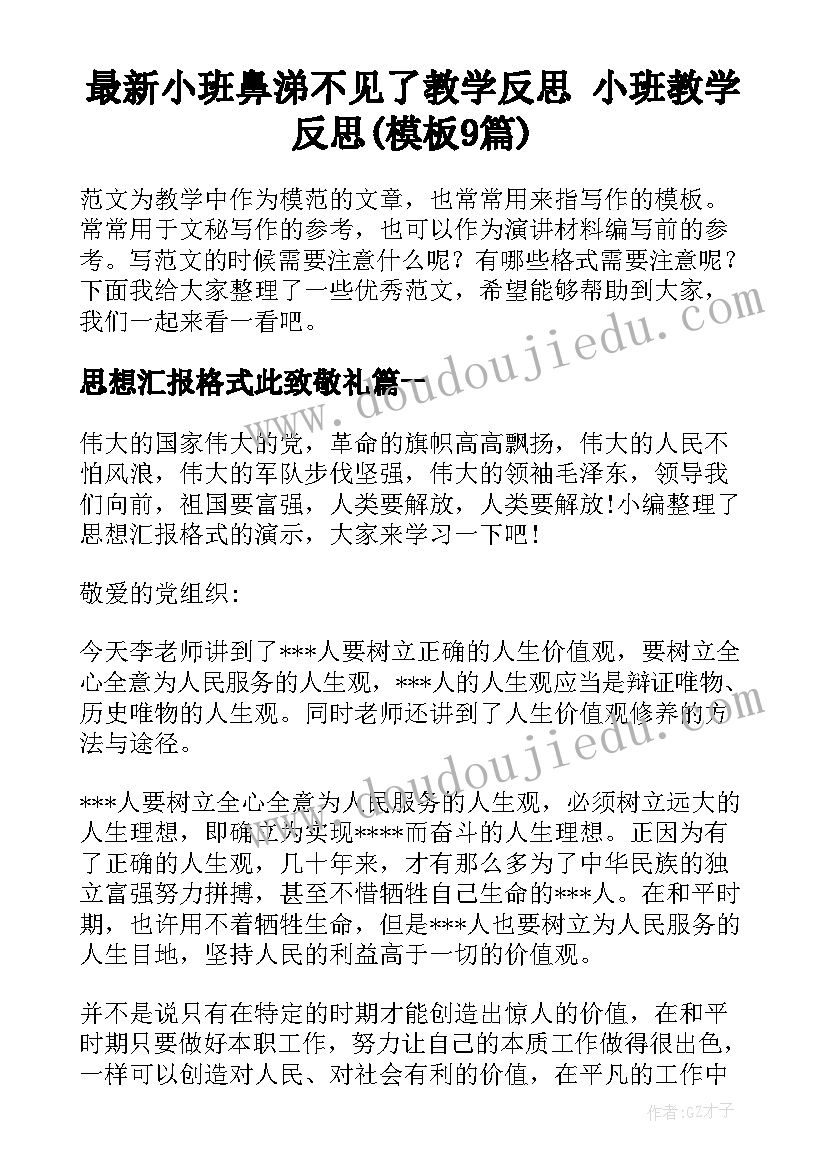 最新小班鼻涕不见了教学反思 小班教学反思(模板9篇)