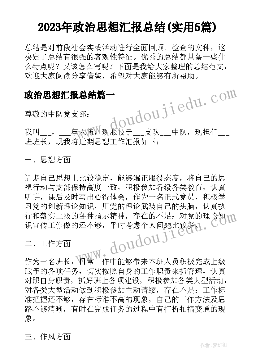 2023年政治思想汇报总结(实用5篇)