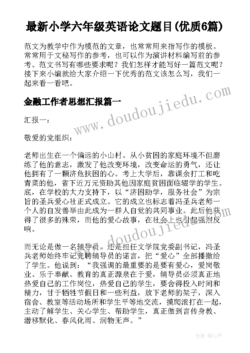 最新小学六年级英语论文题目(优质6篇)