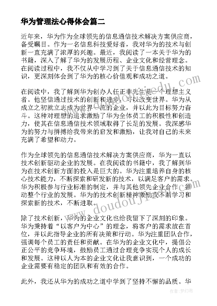 2023年华为管理法心得体会(优秀6篇)