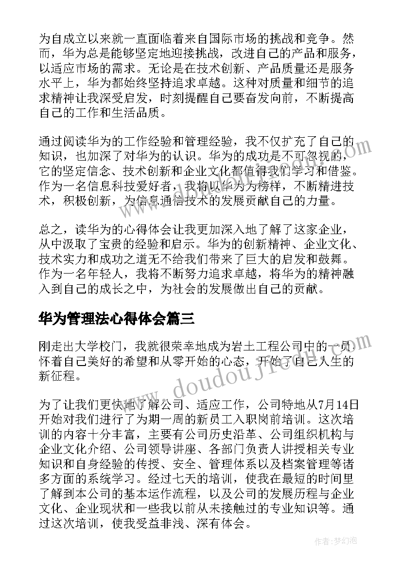 2023年华为管理法心得体会(优秀6篇)