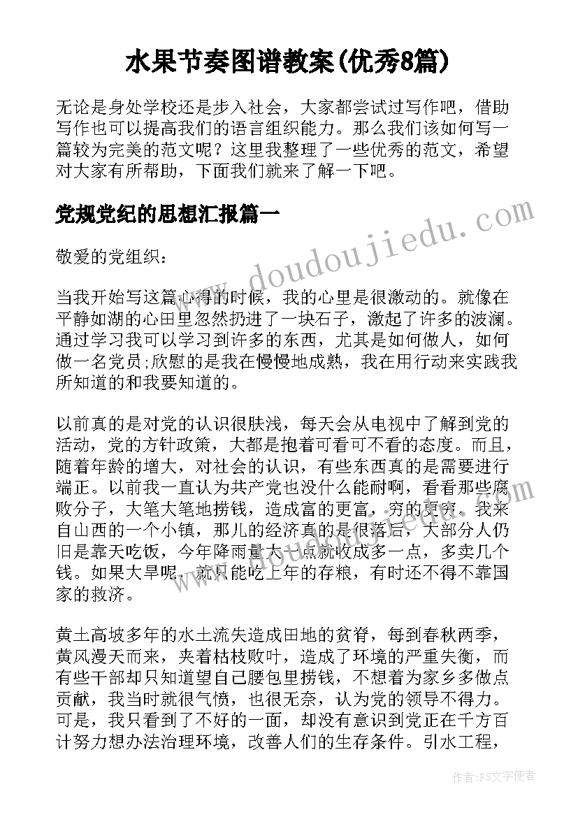 水果节奏图谱教案(优秀8篇)